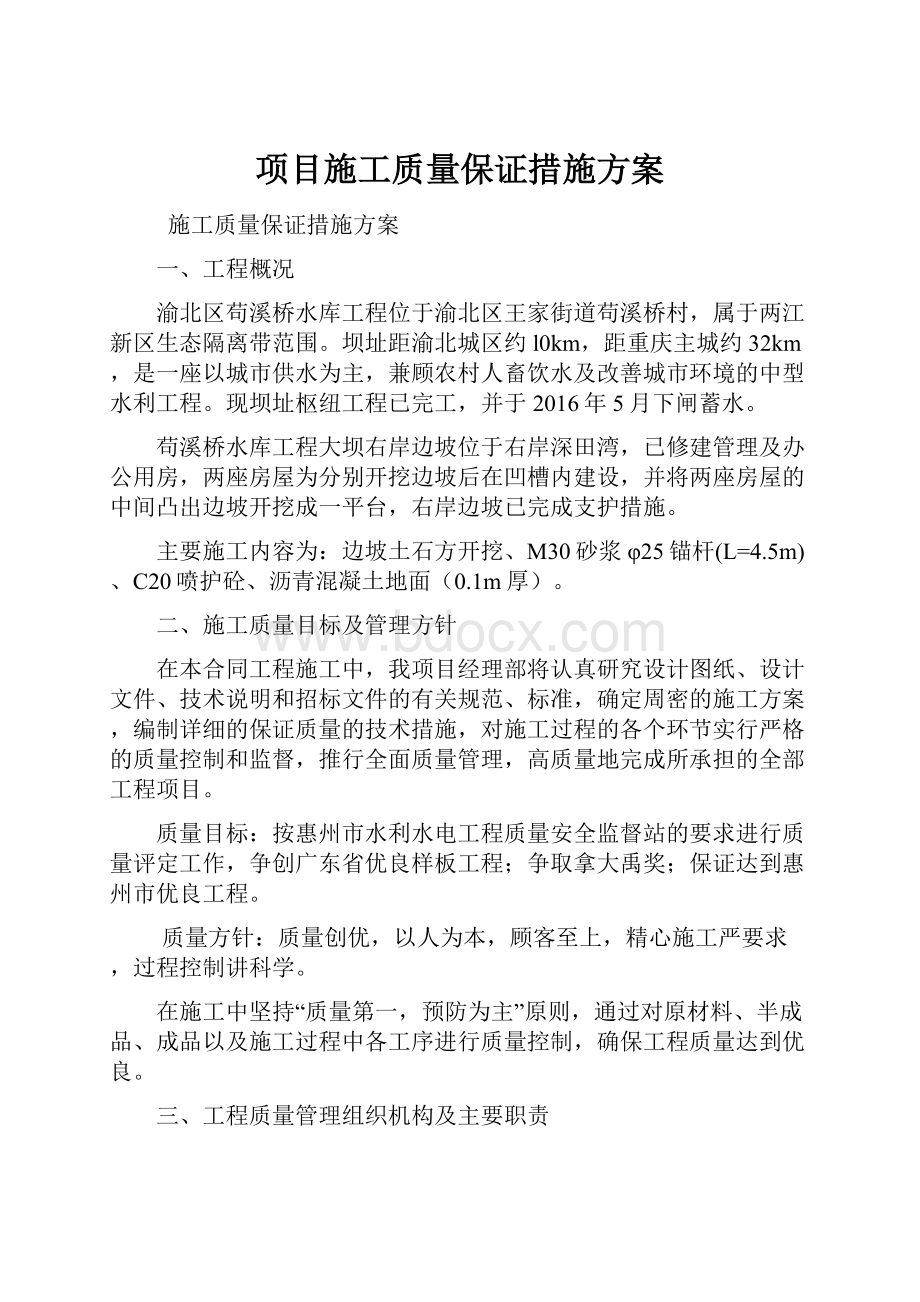 项目施工质量保证措施方案.docx_第1页