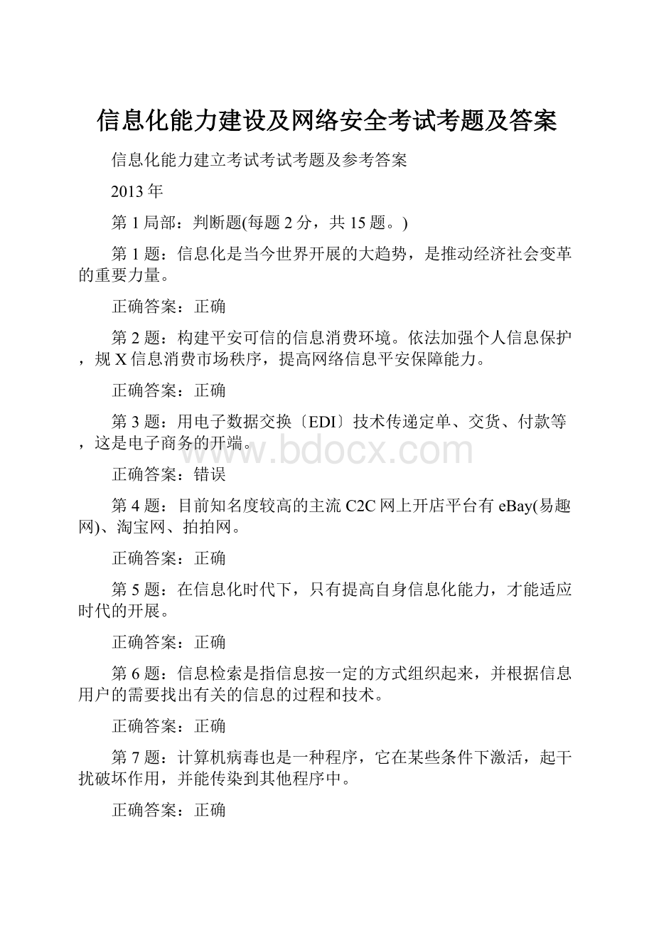 信息化能力建设及网络安全考试考题及答案.docx_第1页