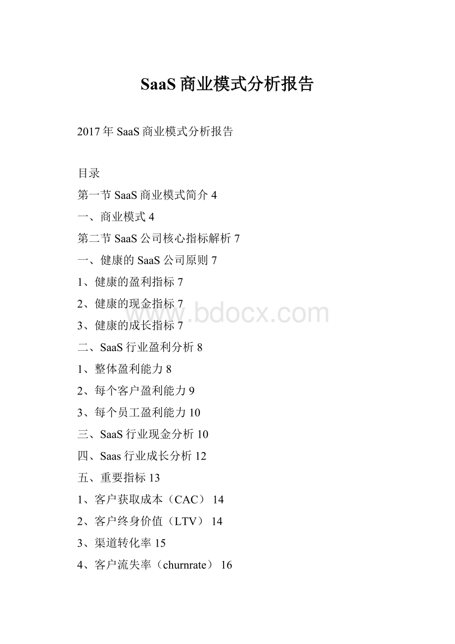 SaaS商业模式分析报告.docx