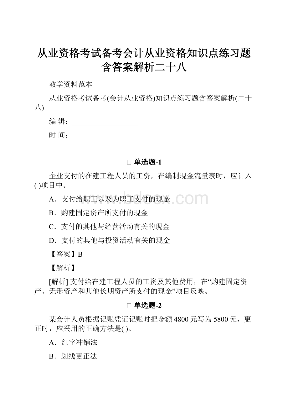 从业资格考试备考会计从业资格知识点练习题含答案解析二十八.docx_第1页