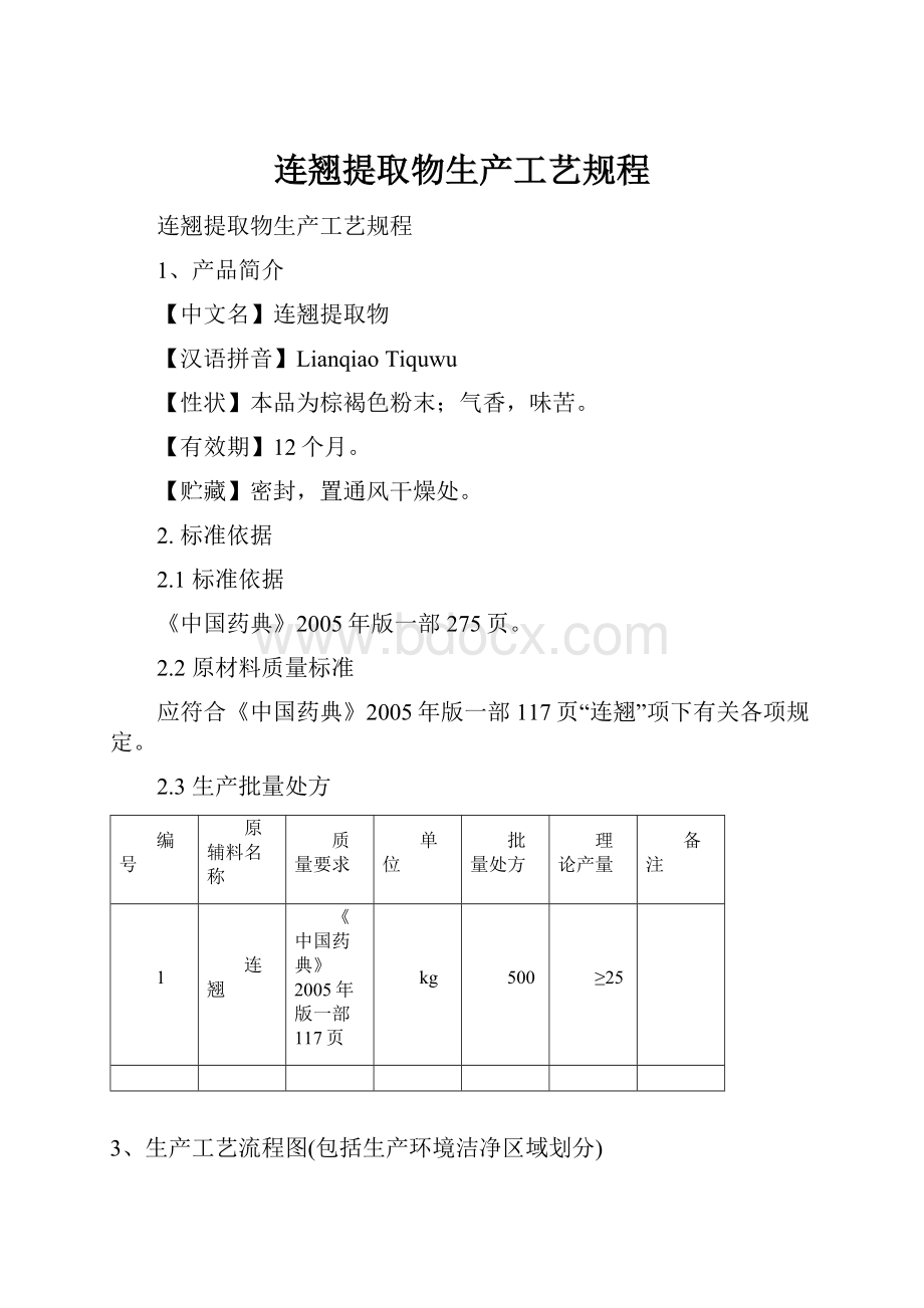 连翘提取物生产工艺规程.docx