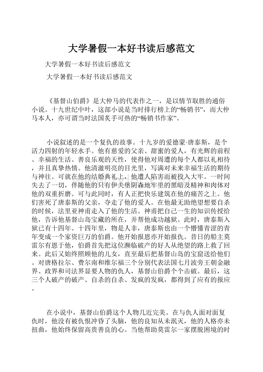 大学暑假一本好书读后感范文.docx_第1页