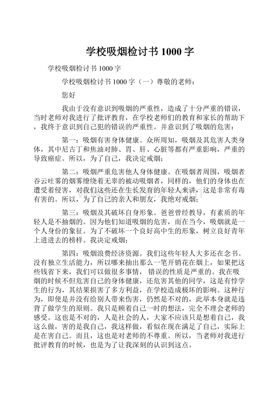 学校吸烟检讨书1000字.docx