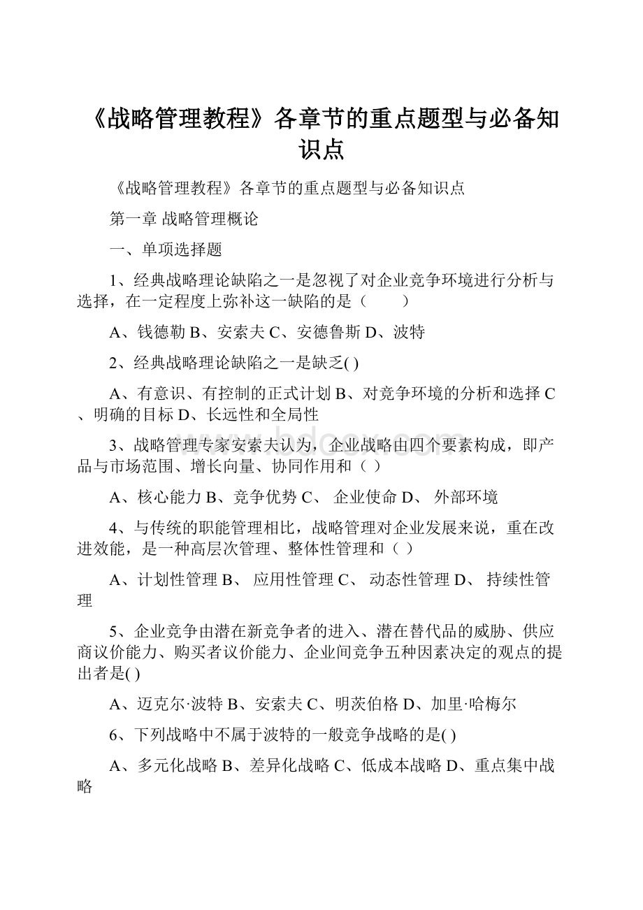 《战略管理教程》各章节的重点题型与必备知识点.docx_第1页