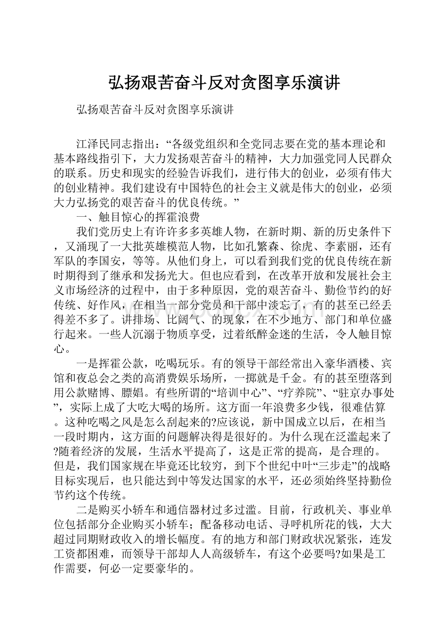 弘扬艰苦奋斗反对贪图享乐演讲.docx