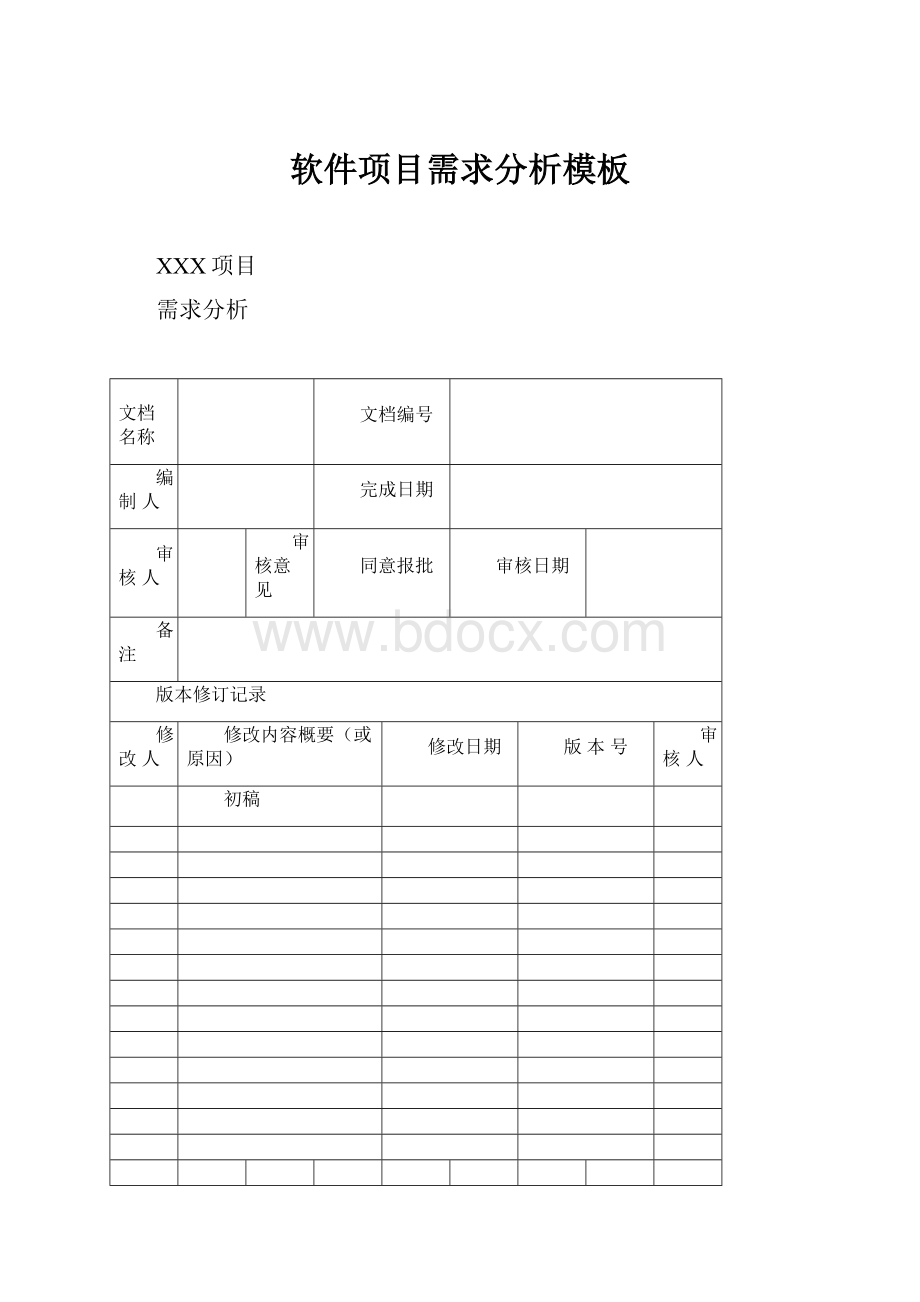 软件项目需求分析模板.docx