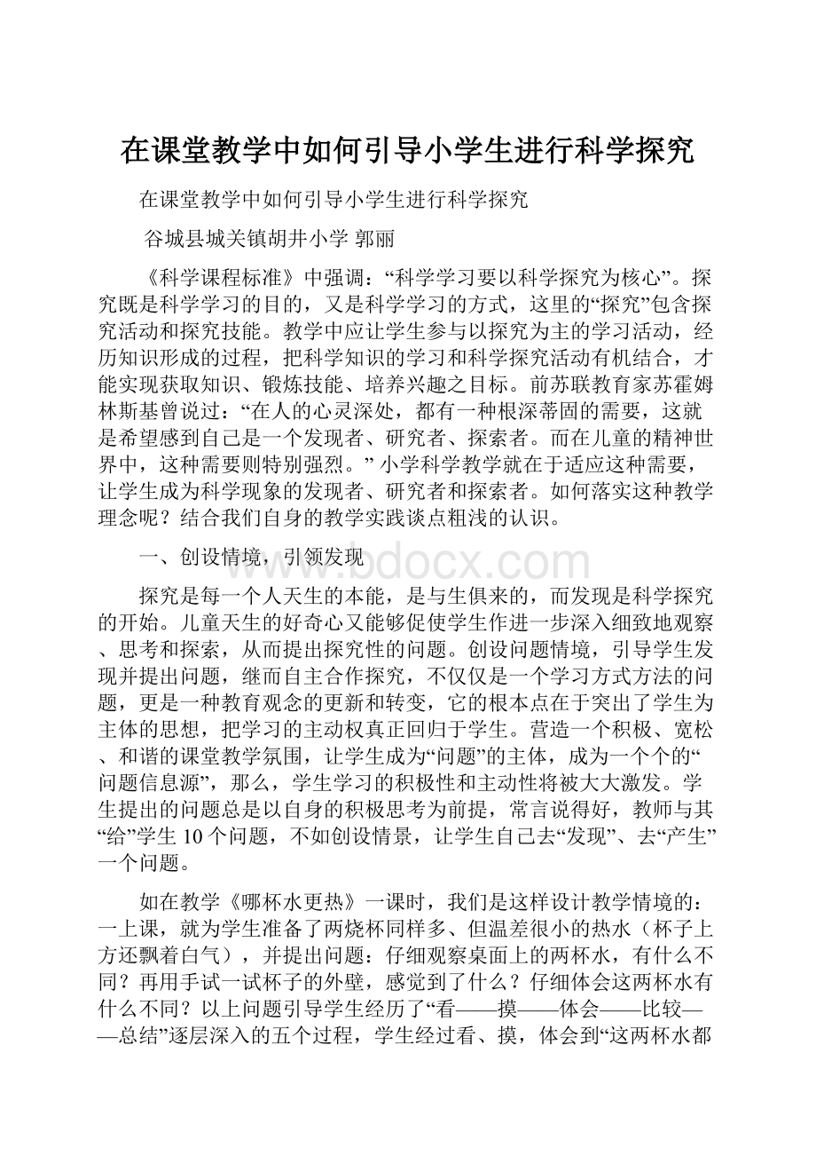 在课堂教学中如何引导小学生进行科学探究.docx