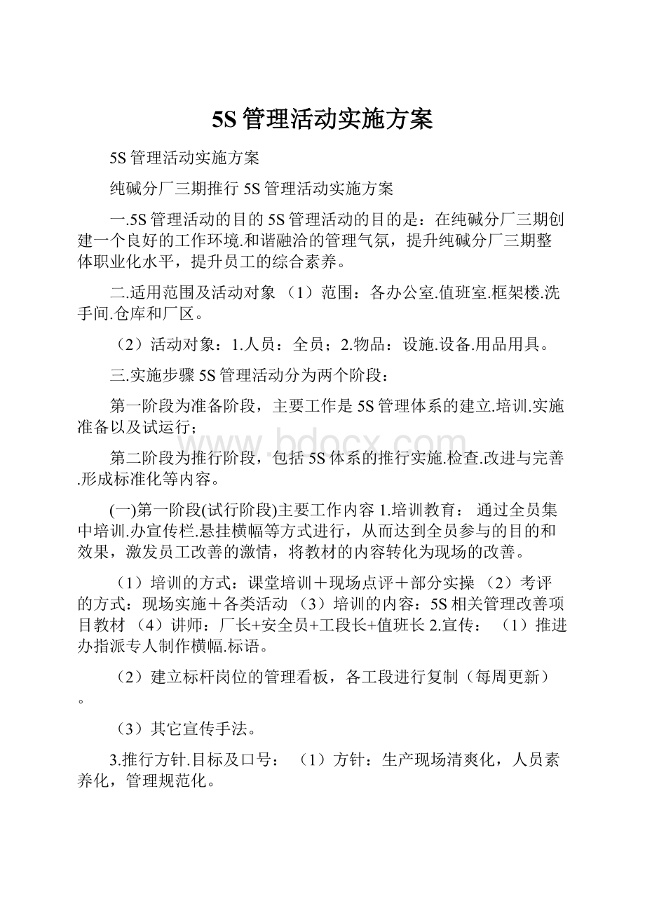 5S管理活动实施方案.docx