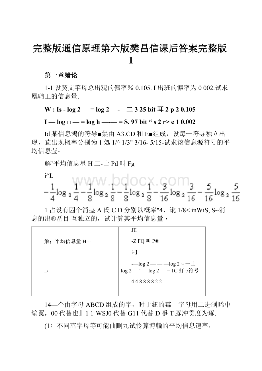 完整版通信原理第六版樊昌信课后答案完整版1.docx