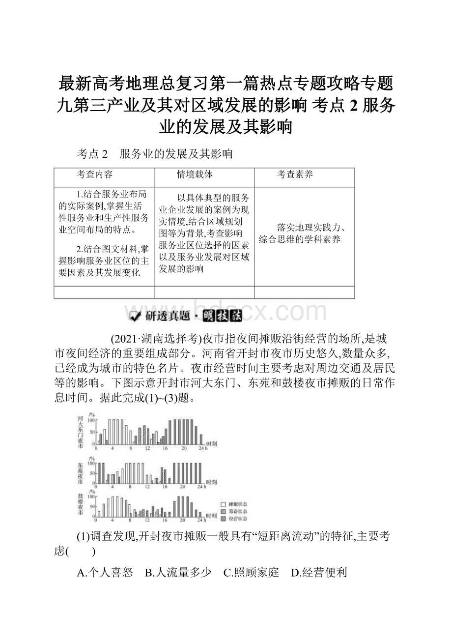 最新高考地理总复习第一篇热点专题攻略专题九第三产业及其对区域发展的影响 考点2 服务业的发展及其影响.docx_第1页