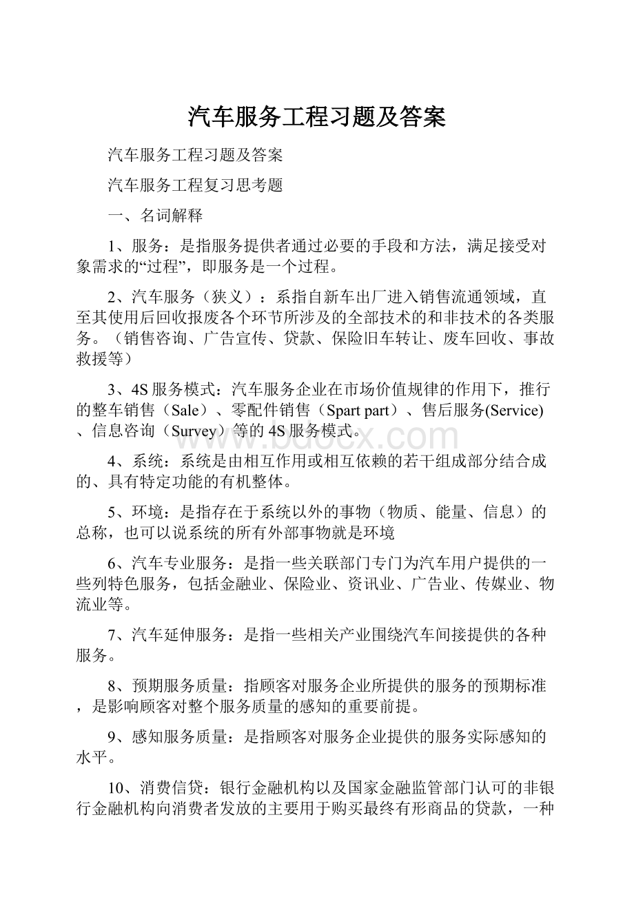 汽车服务工程习题及答案.docx_第1页