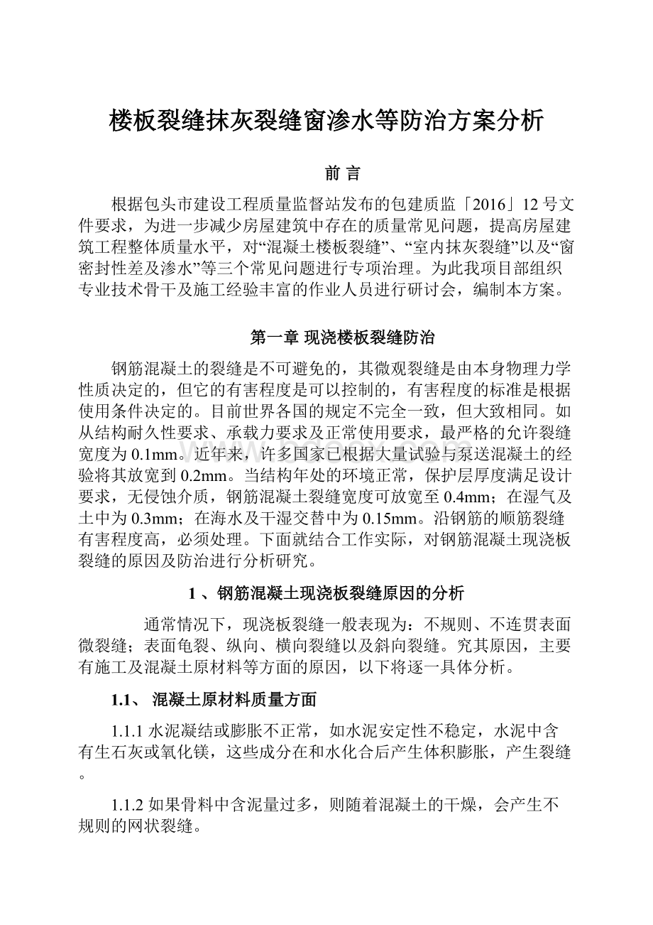 楼板裂缝抹灰裂缝窗渗水等防治方案分析.docx_第1页