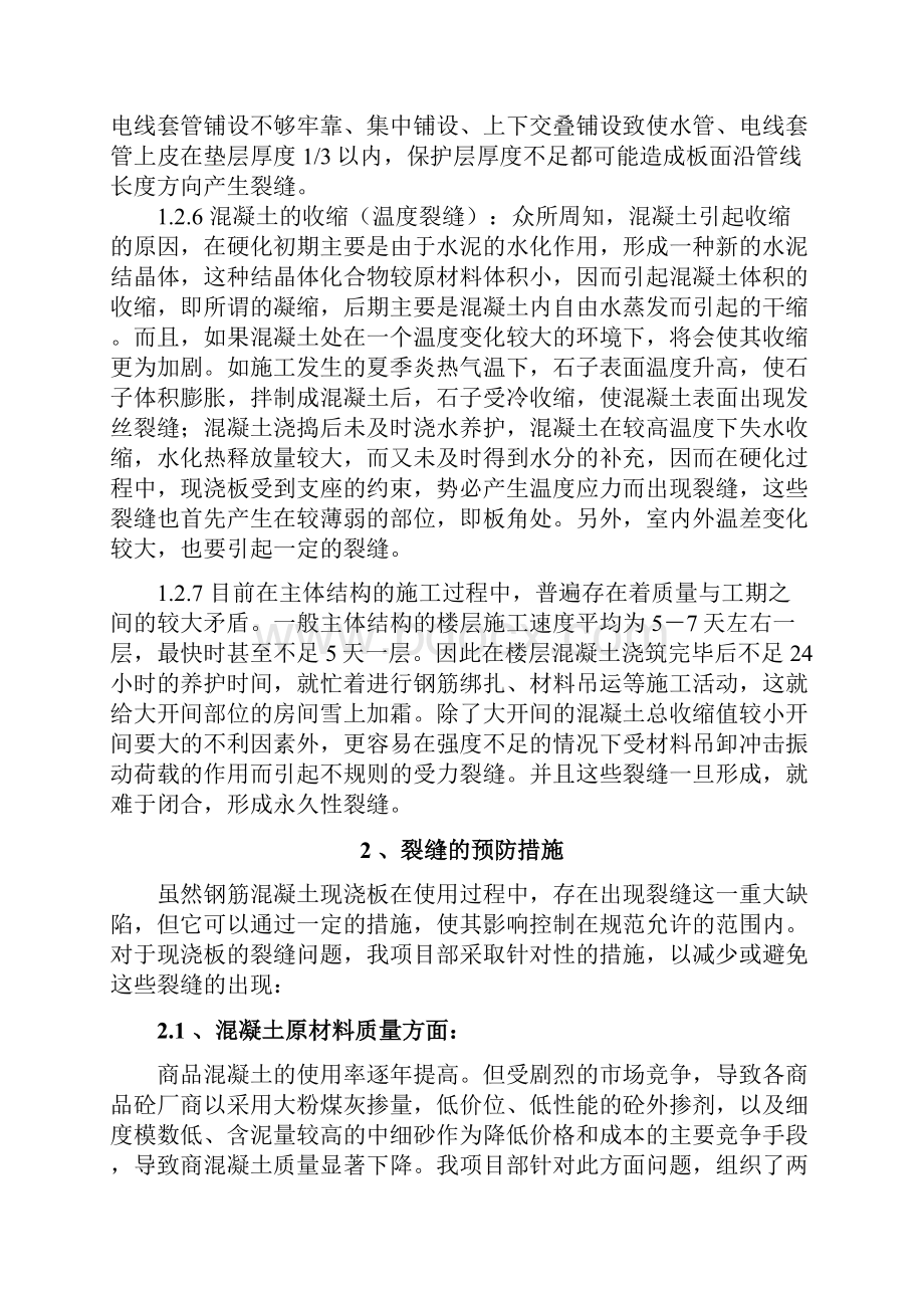 楼板裂缝抹灰裂缝窗渗水等防治方案分析.docx_第3页