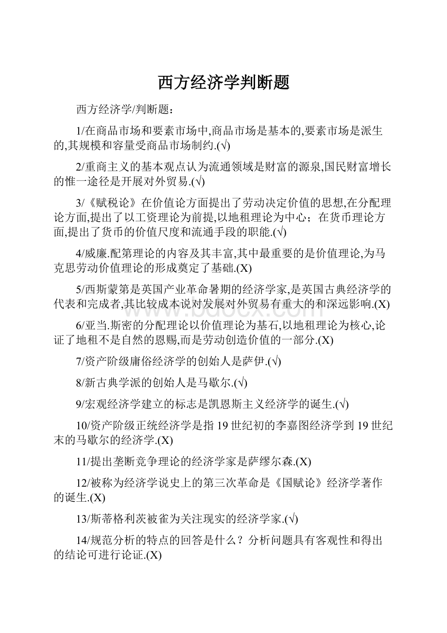 西方经济学判断题.docx_第1页