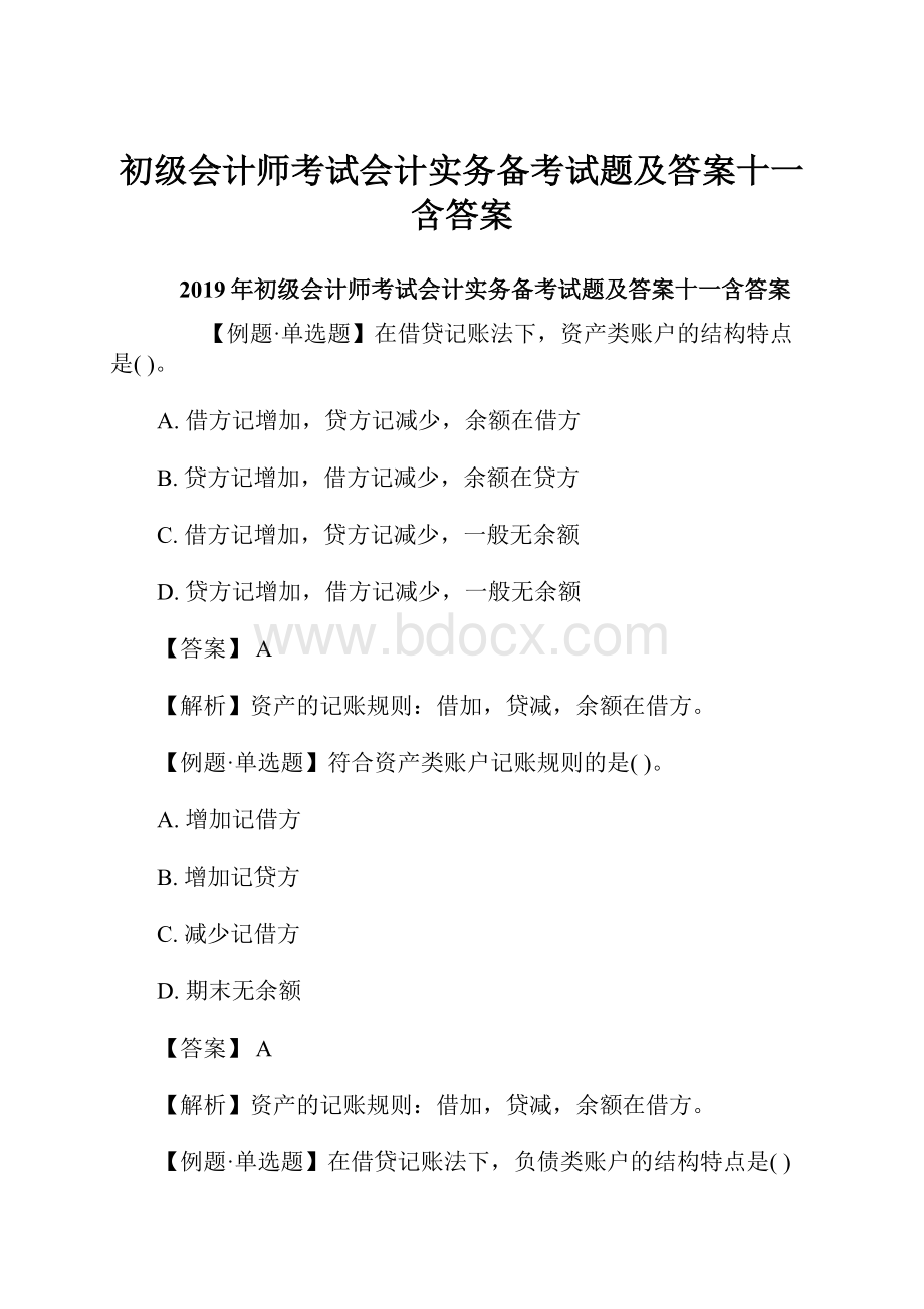 初级会计师考试会计实务备考试题及答案十一含答案.docx_第1页