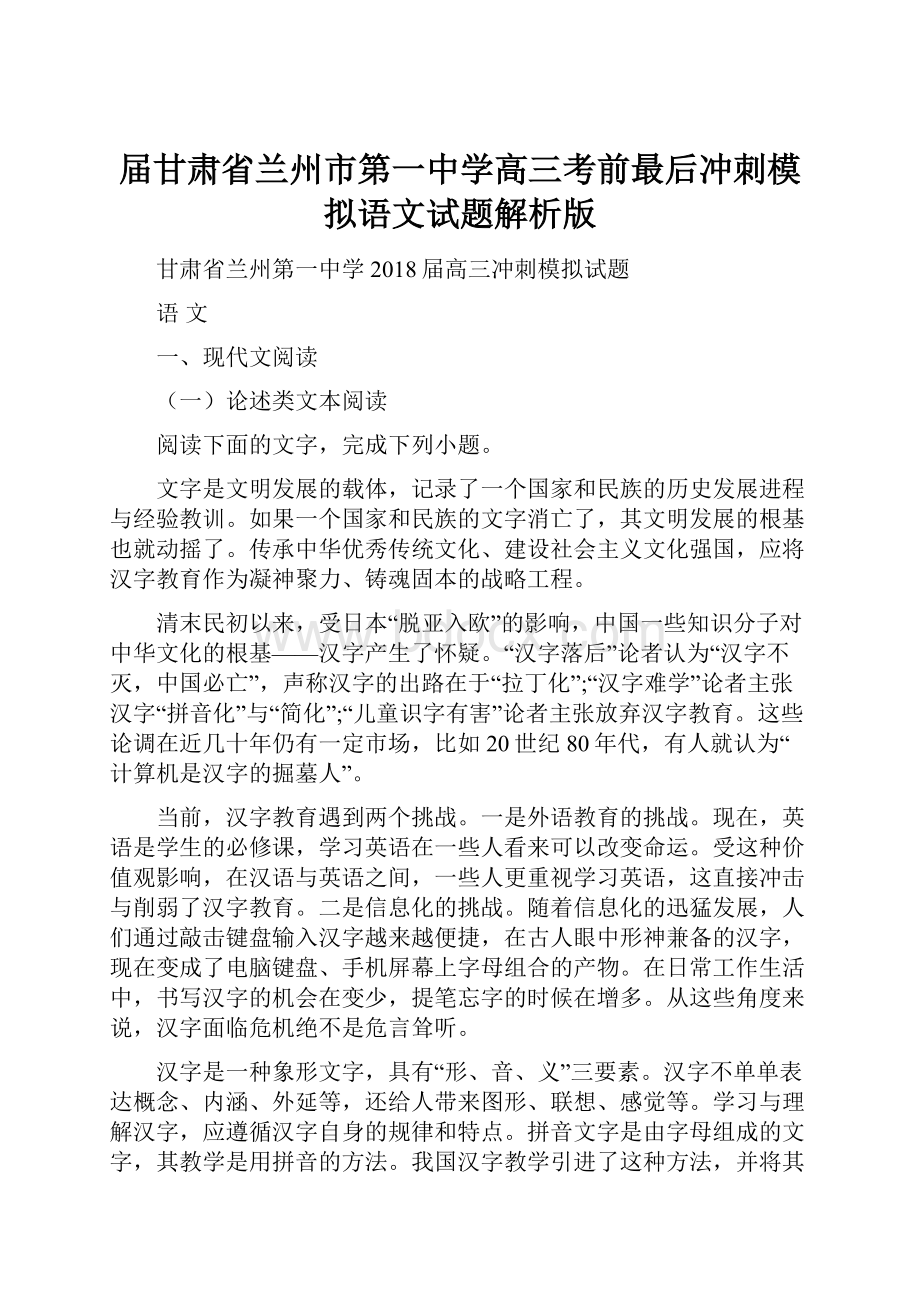 届甘肃省兰州市第一中学高三考前最后冲刺模拟语文试题解析版.docx