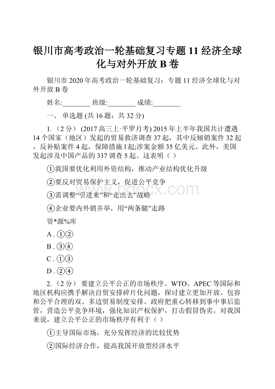 银川市高考政治一轮基础复习专题11 经济全球化与对外开放B卷.docx