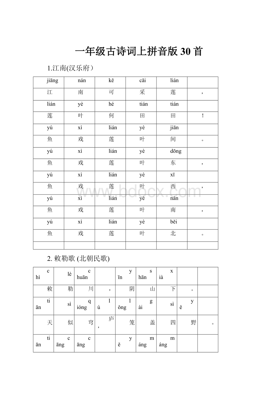 一年级古诗词上拼音版 30首.docx_第1页