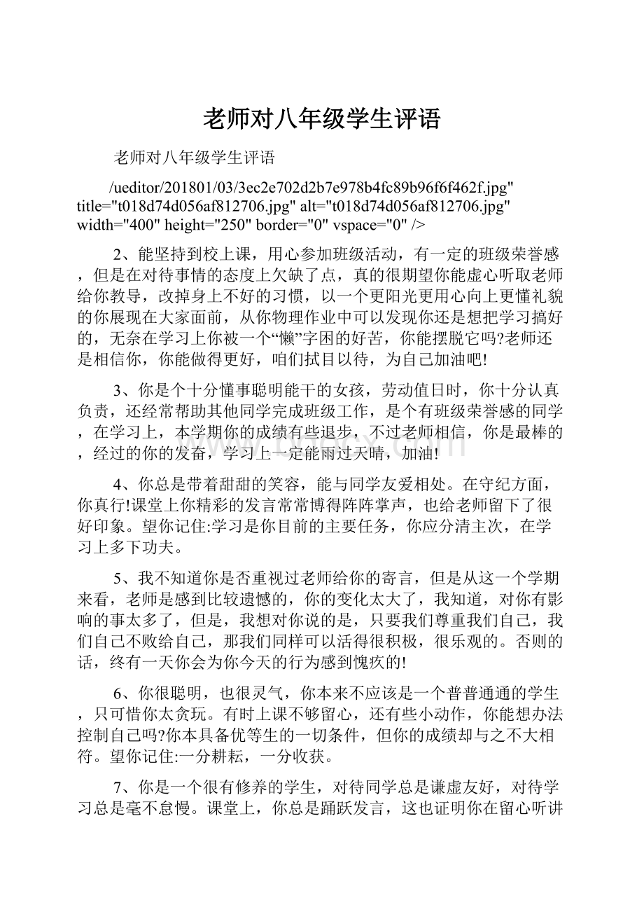 老师对八年级学生评语.docx