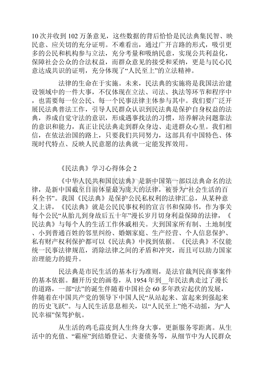 《民法典》大学生学习心得体会5篇.docx_第2页