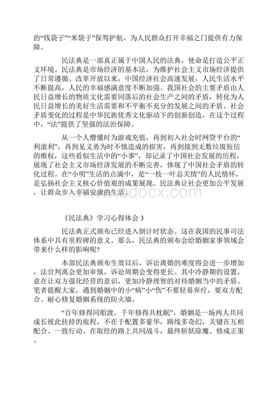 《民法典》大学生学习心得体会5篇.docx_第3页