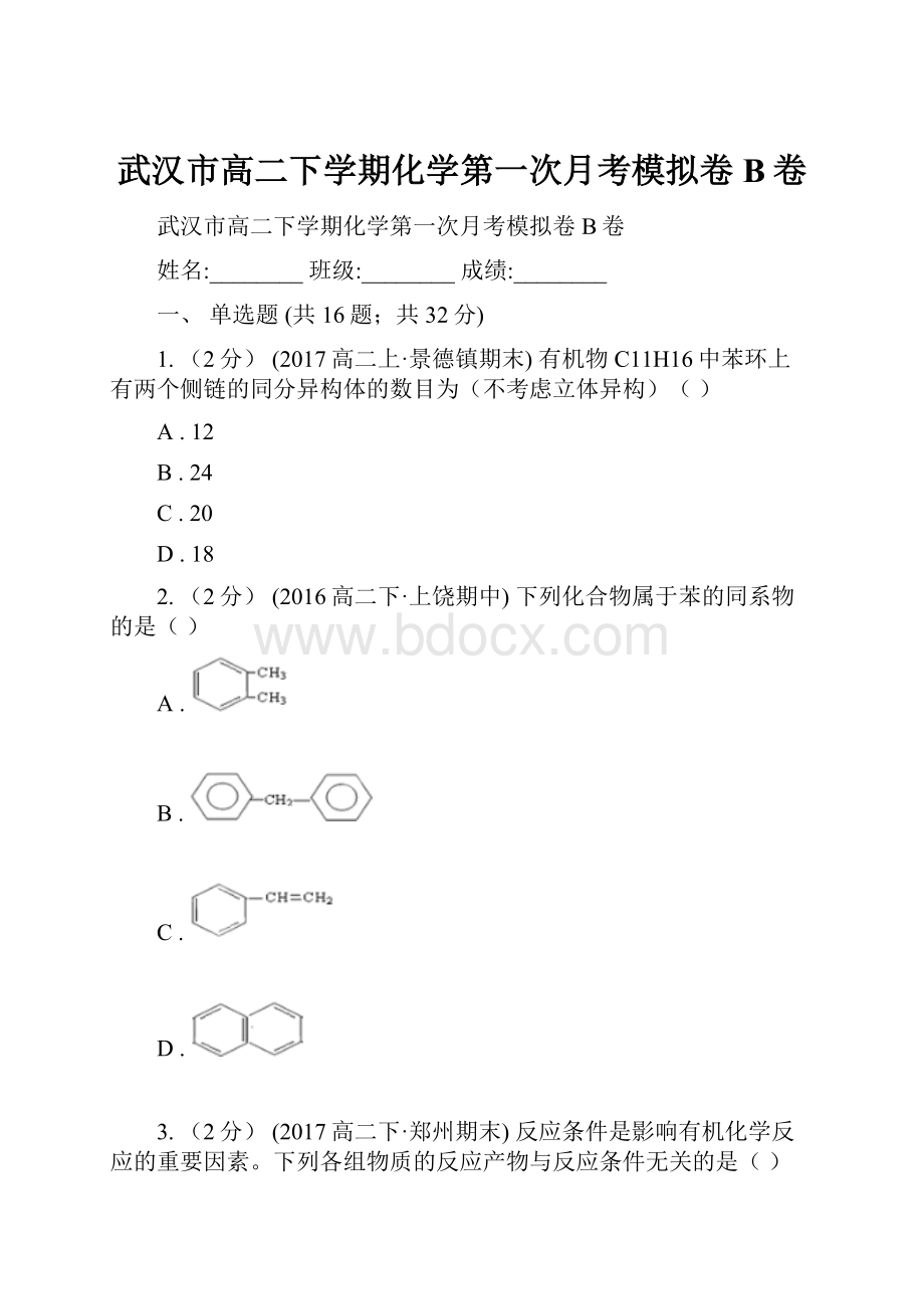 武汉市高二下学期化学第一次月考模拟卷B卷.docx_第1页