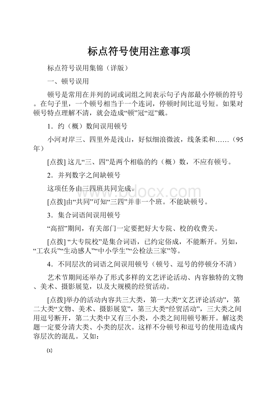 标点符号使用注意事项.docx_第1页