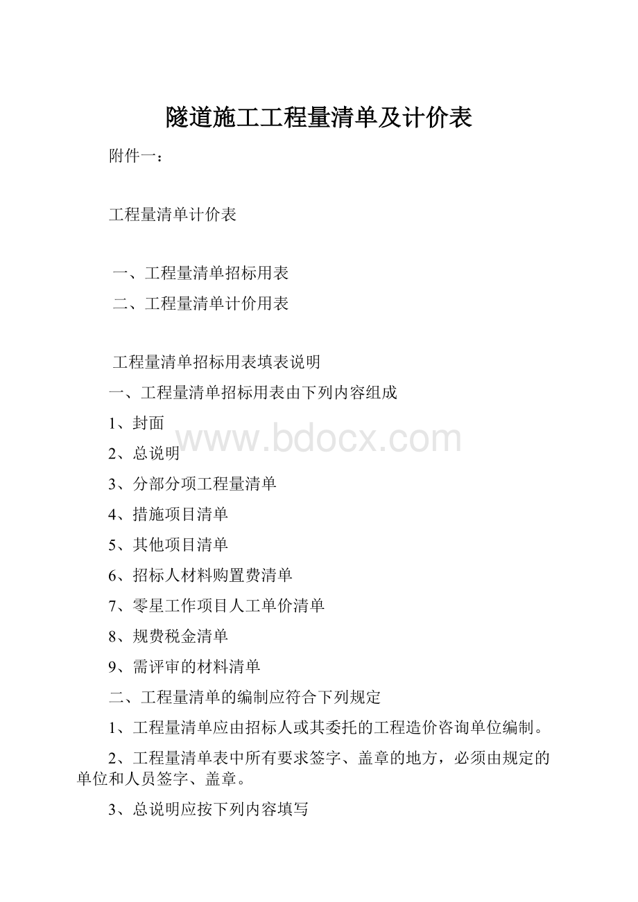 隧道施工工程量清单及计价表.docx