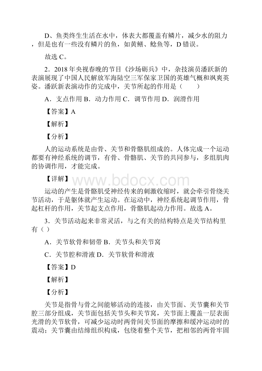 八年级生物第五单元《生物圈中的其他生物》知识点.docx_第2页