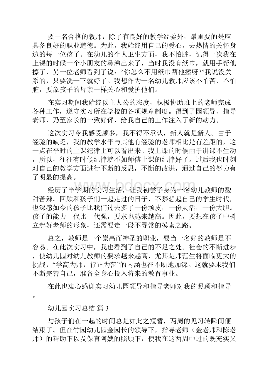 有关幼儿园实习总结范文汇总九篇.docx_第3页