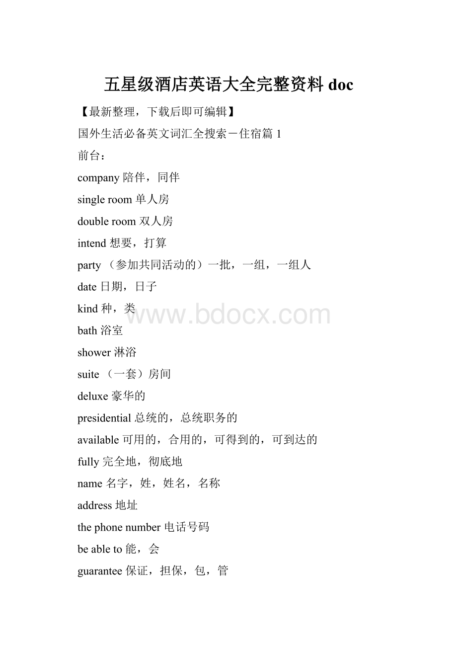 五星级酒店英语大全完整资料doc.docx_第1页