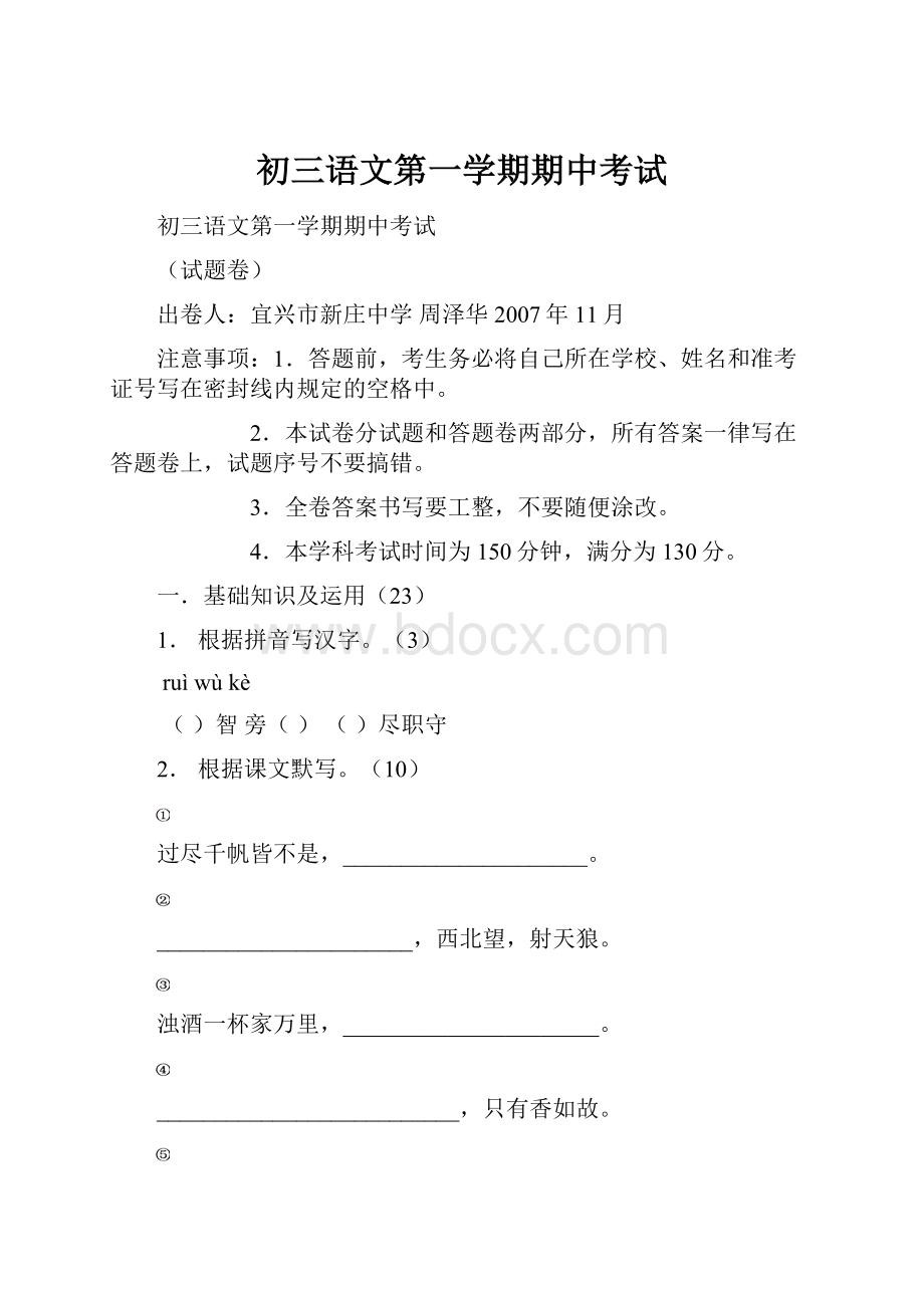 初三语文第一学期期中考试.docx