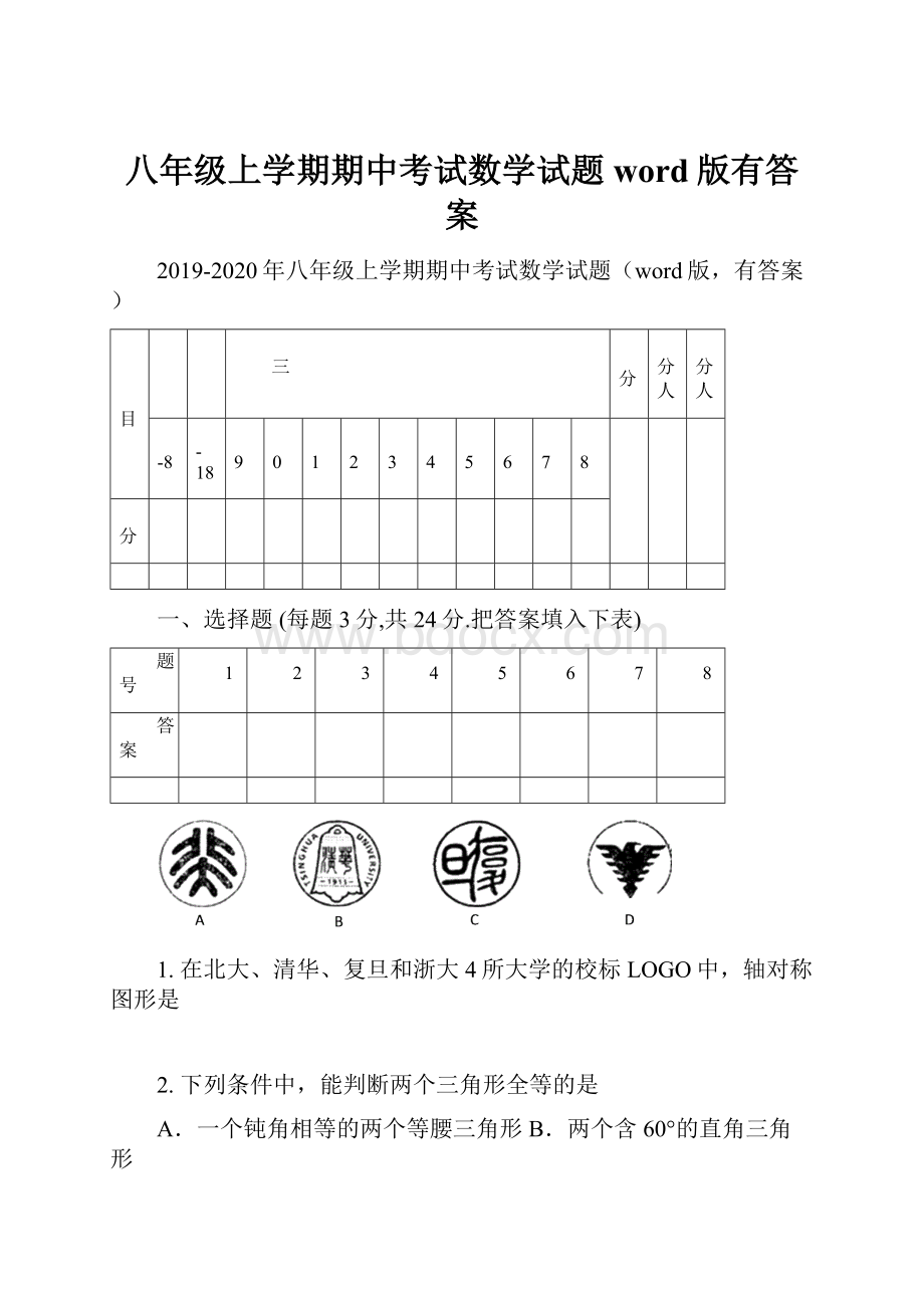 八年级上学期期中考试数学试题word版有答案.docx_第1页