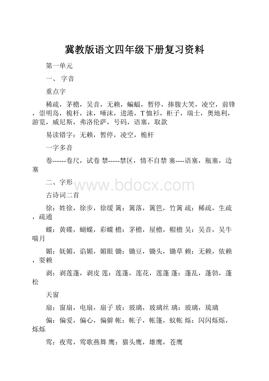 冀教版语文四年级下册复习资料.docx_第1页