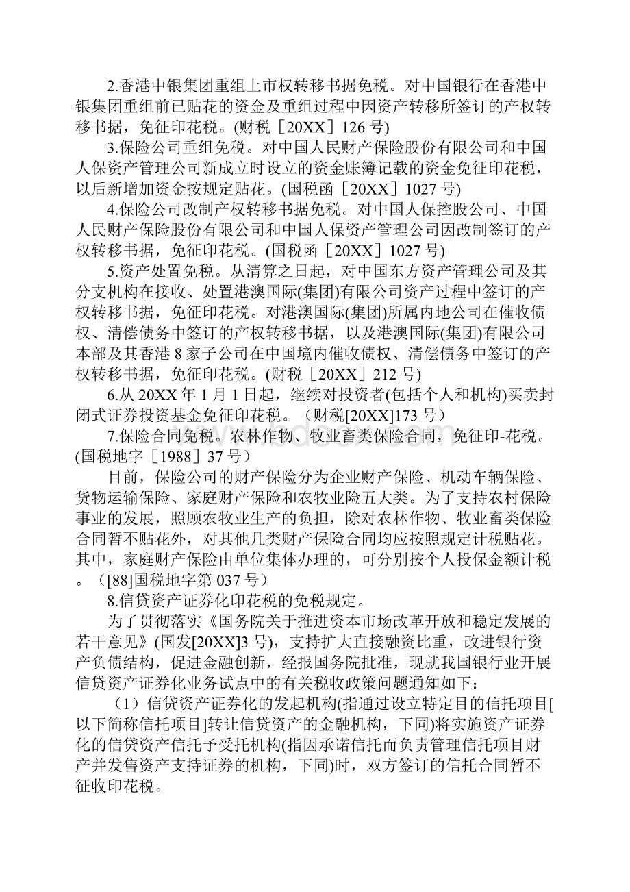 购销合同印花税优惠政策.docx_第3页