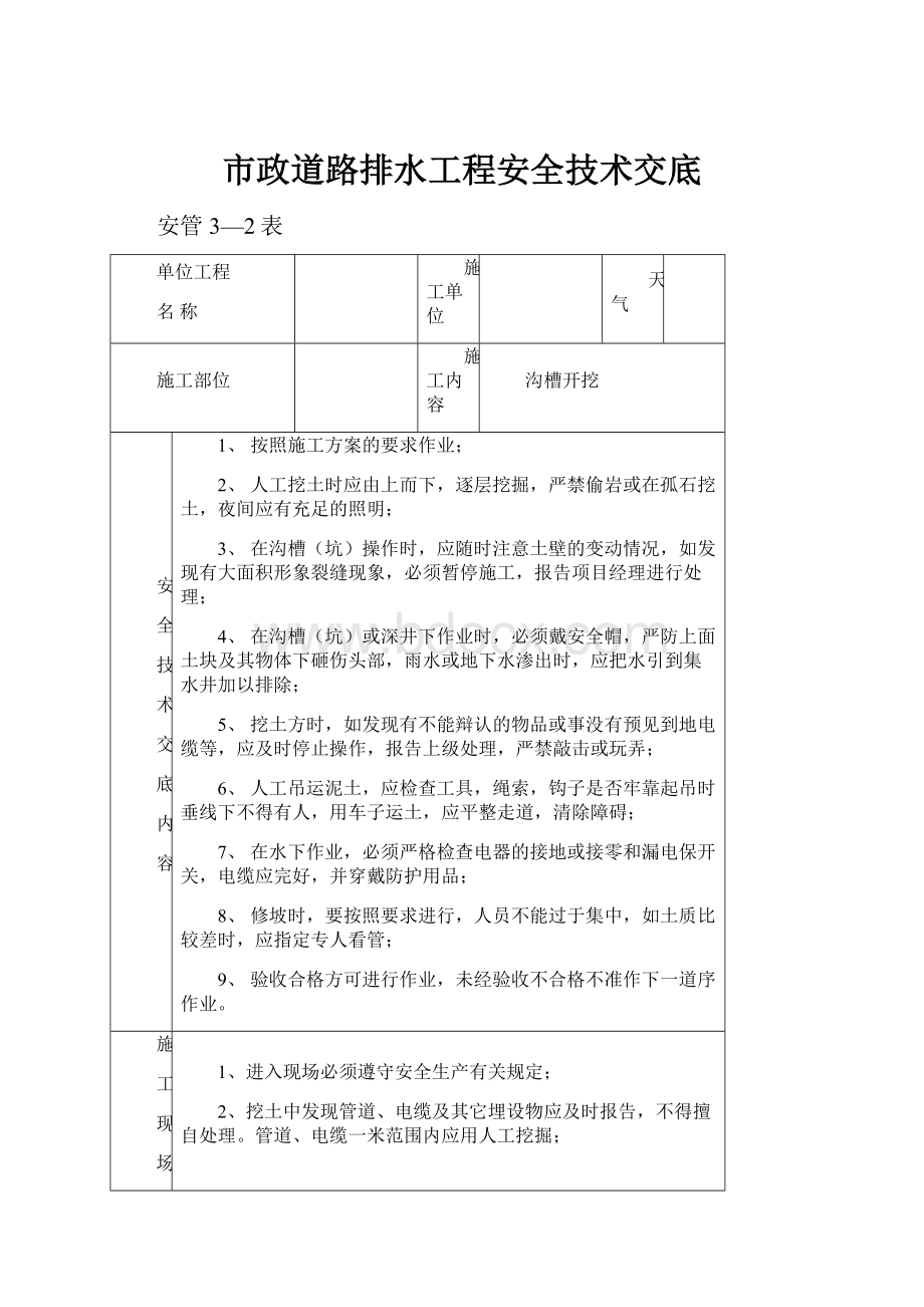 市政道路排水工程安全技术交底.docx_第1页