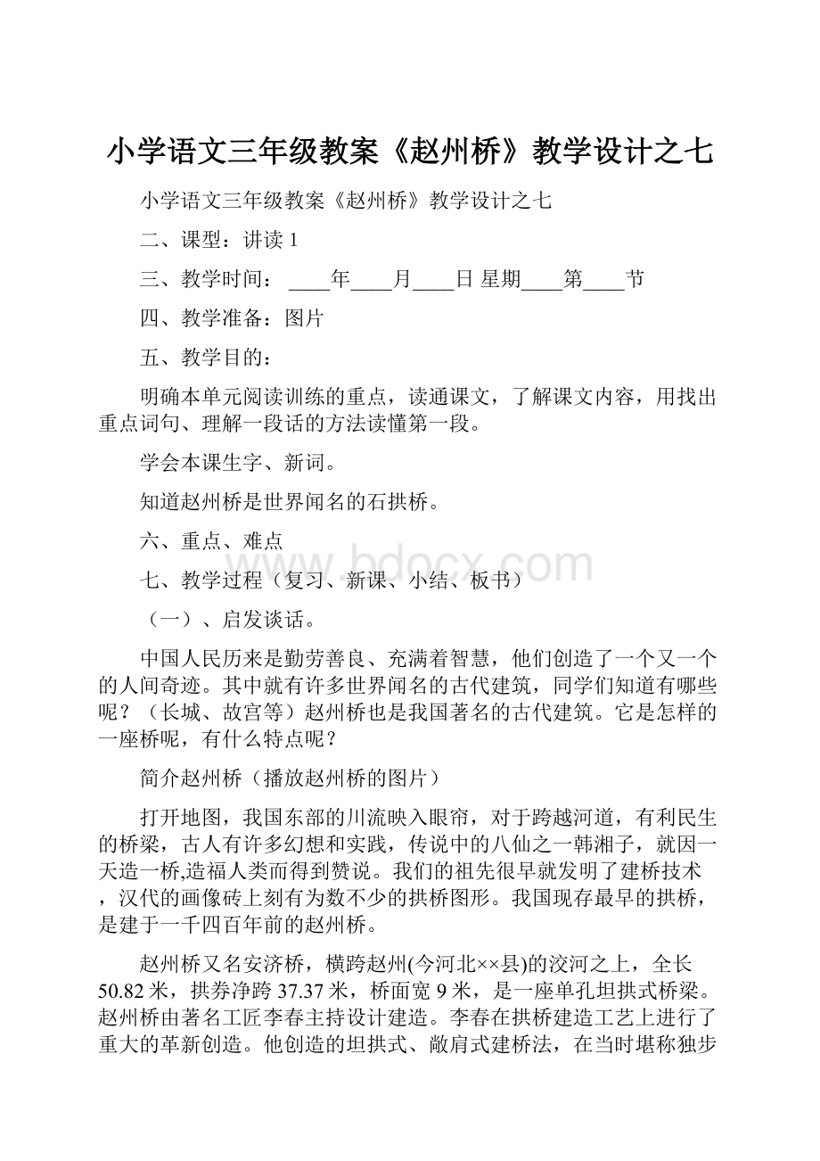 小学语文三年级教案《赵州桥》教学设计之七.docx_第1页