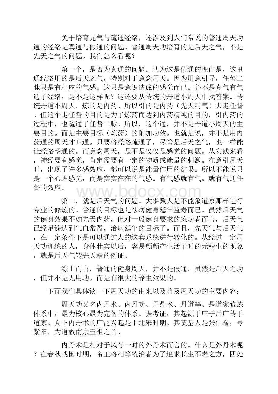 适合大众修炼小周天经络周天功法新人者进入.docx_第2页