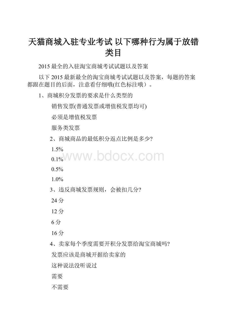 天猫商城入驻专业考试 以下哪种行为属于放错类目.docx_第1页