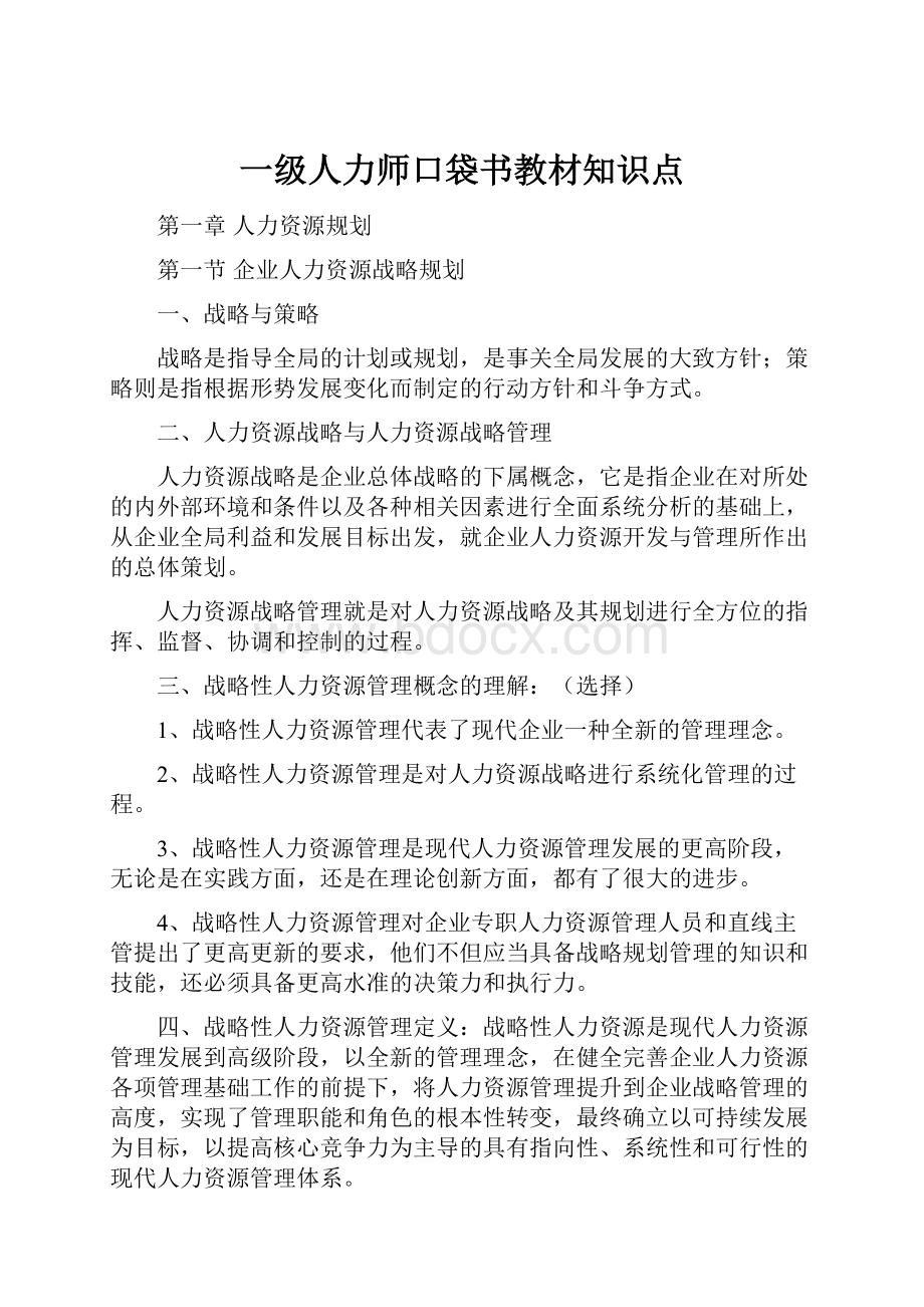 一级人力师口袋书教材知识点.docx_第1页