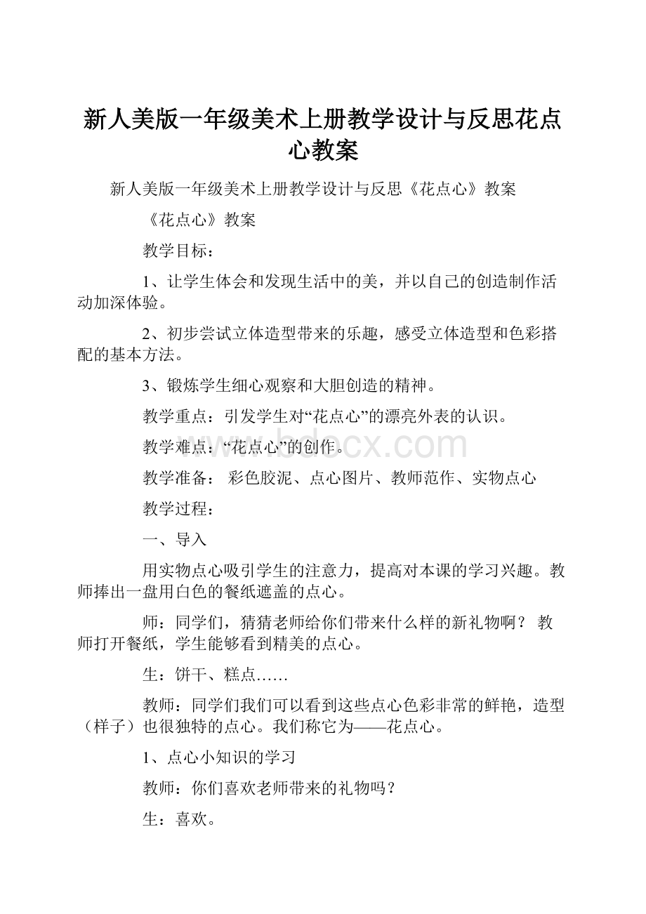 新人美版一年级美术上册教学设计与反思花点心教案.docx_第1页