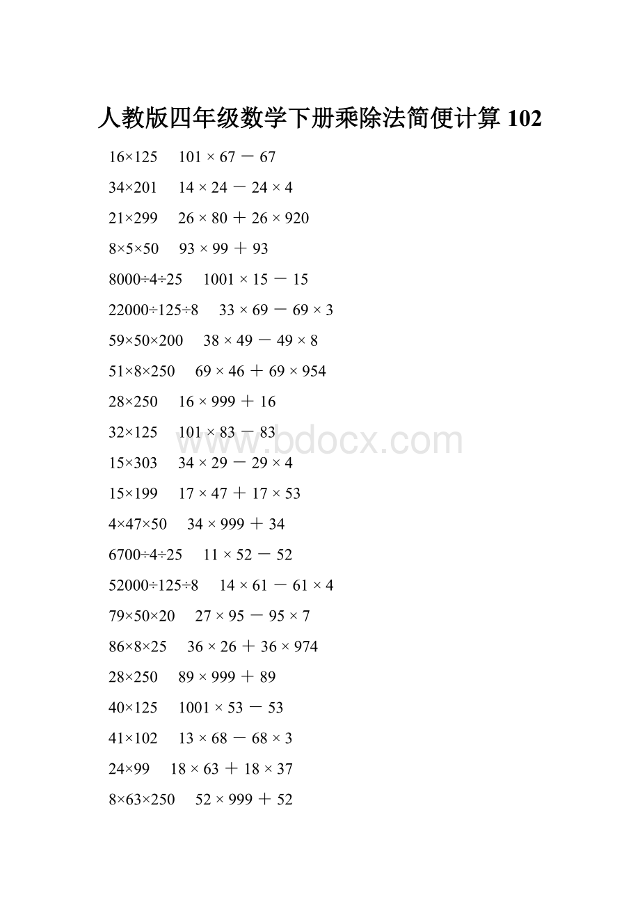 人教版四年级数学下册乘除法简便计算 102.docx_第1页