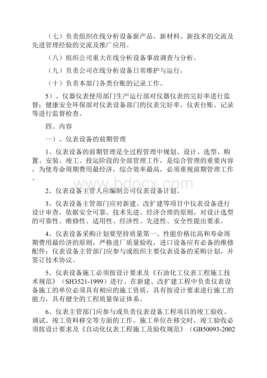 仪器仪表自动控制系统及安全联锁系统的安全生产管理制度.docx_第3页