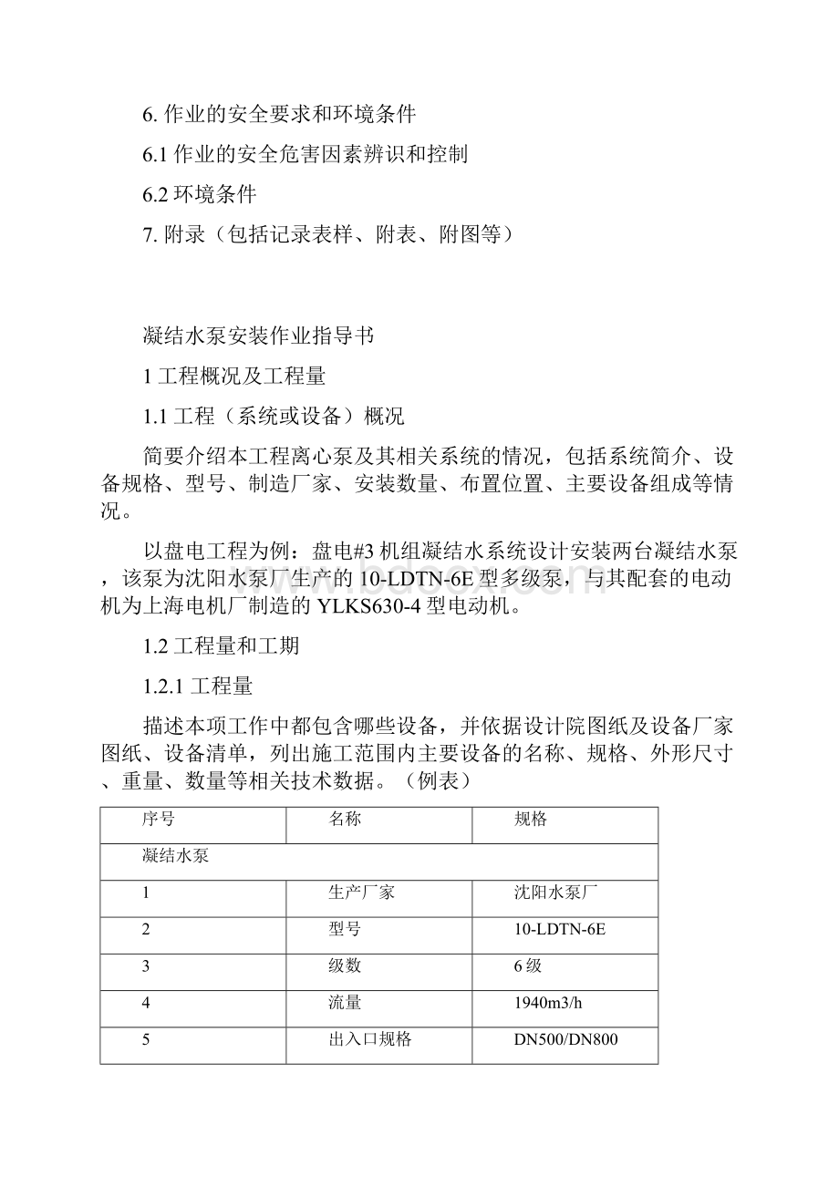 022凝结水泵安装作业指导书 修改版.docx_第2页