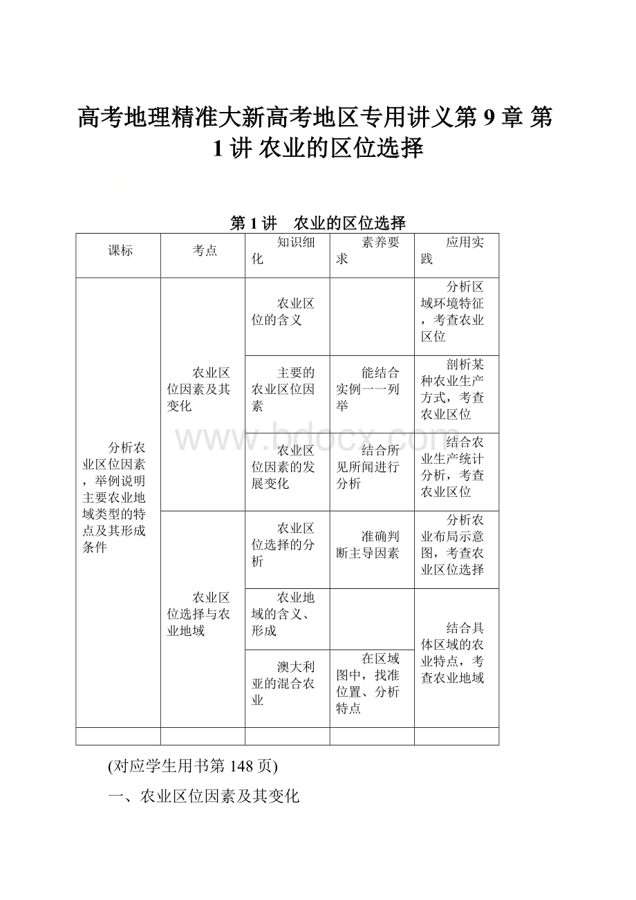 高考地理精准大新高考地区专用讲义第9章 第1讲 农业的区位选择.docx