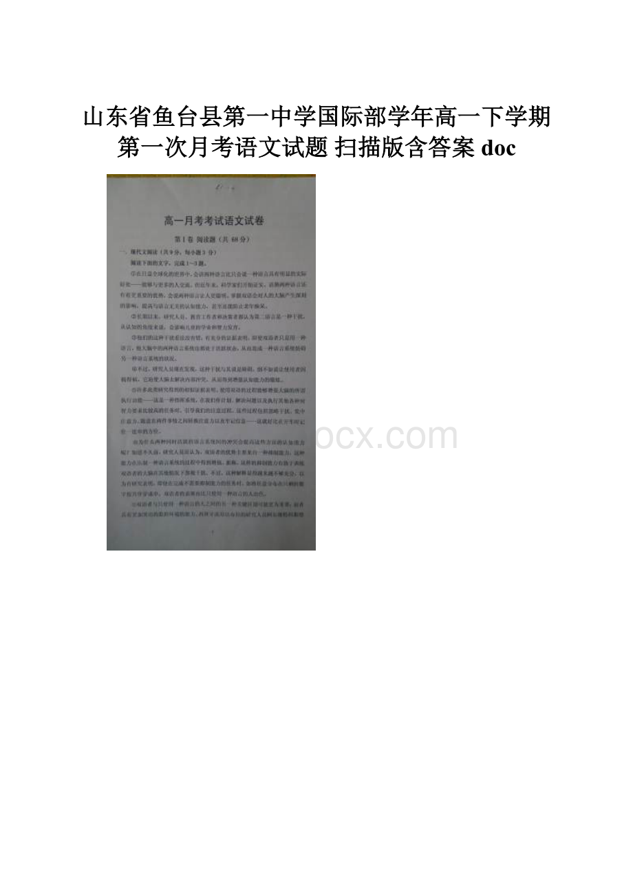 山东省鱼台县第一中学国际部学年高一下学期第一次月考语文试题 扫描版含答案doc.docx_第1页