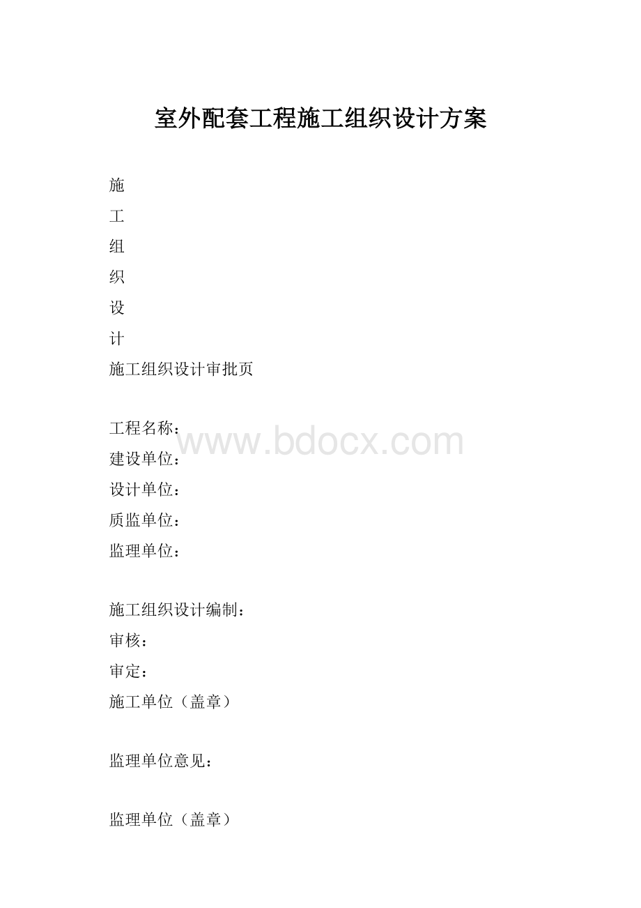 室外配套工程施工组织设计方案.docx_第1页