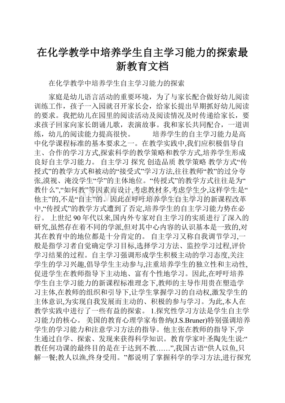 在化学教学中培养学生自主学习能力的探索最新教育文档.docx_第1页