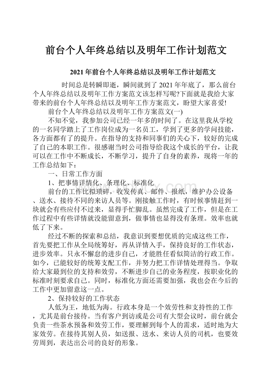 前台个人年终总结以及明年工作计划范文.docx_第1页