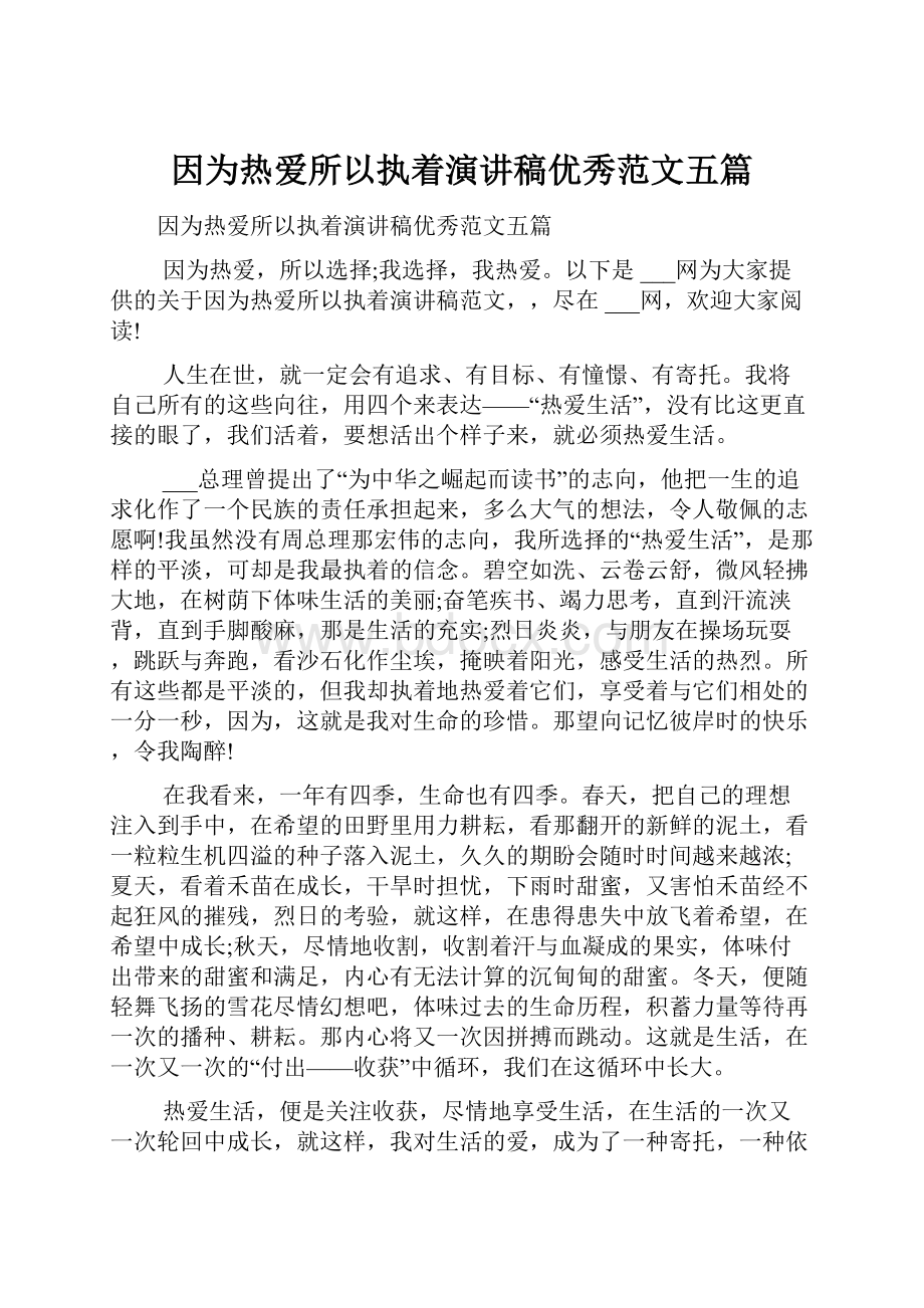 因为热爱所以执着演讲稿优秀范文五篇.docx_第1页